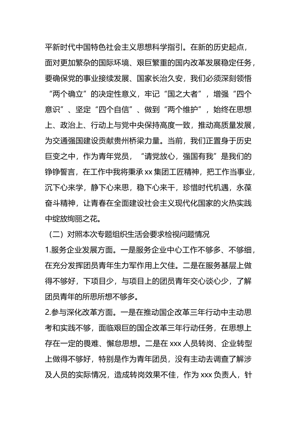 党支部书记、党员、集团公司领导在年度专题组织生活会个人对照检查材料汇编_第3页