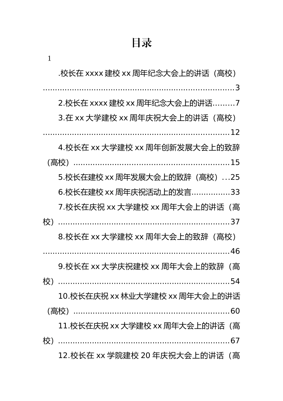 党支部书记、校长在xx建校xx周年纪念大会上的讲话汇编（15篇）_第1页