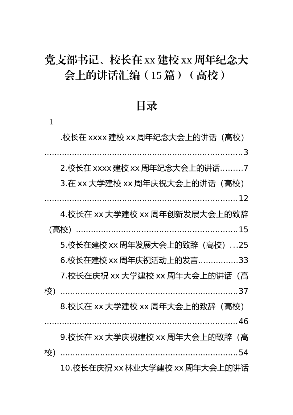 党支部书记、校长在xx建校xx周年纪念大会上的讲话汇编（15篇）（高校）_第1页