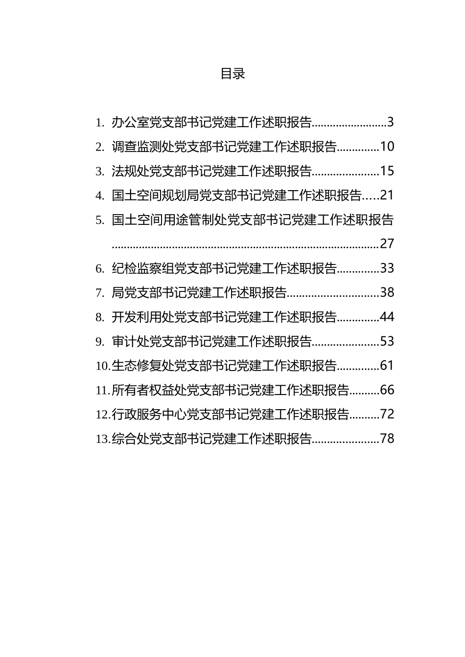 党支部书记年度党建工作述职报告汇编（13篇）_第1页