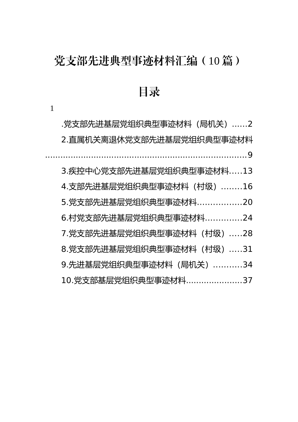 党支部先进典型事迹材料汇编（10篇）_第1页