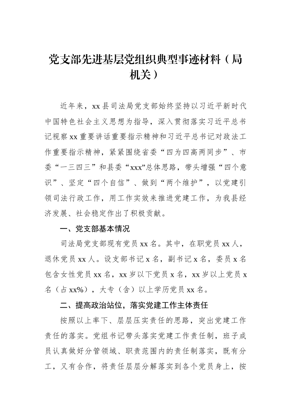 党支部先进典型事迹材料汇编（10篇）_第2页