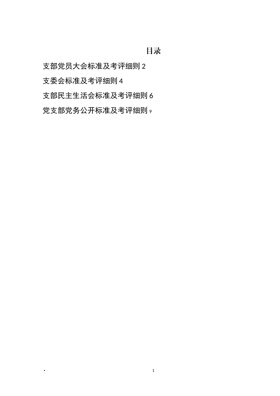 党支部党员大会、支委会、民主生活会、党务公开标准及考评细则汇编_第1页