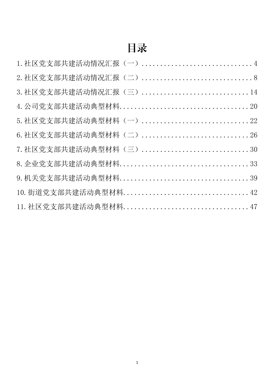 党支部共建活动情况汇报、典型材料汇编（11篇）_第1页