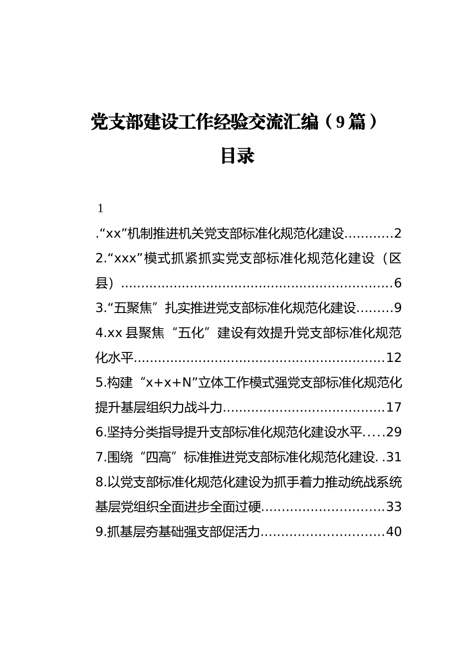 党支部建设工作经验交流汇编（9篇）_第1页