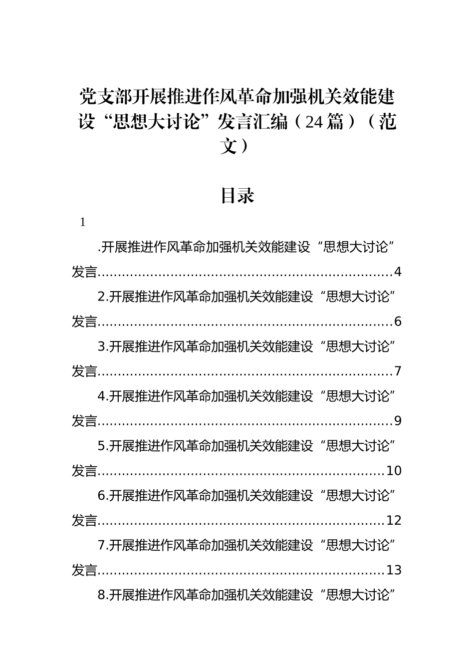 党支部开展推进作风革命加强机关效能建设“思想大讨论”发言汇编（24篇）_第1页