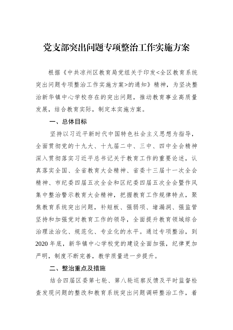 党支部突出问题专项整治工作实施方案汇编（3篇）_第2页