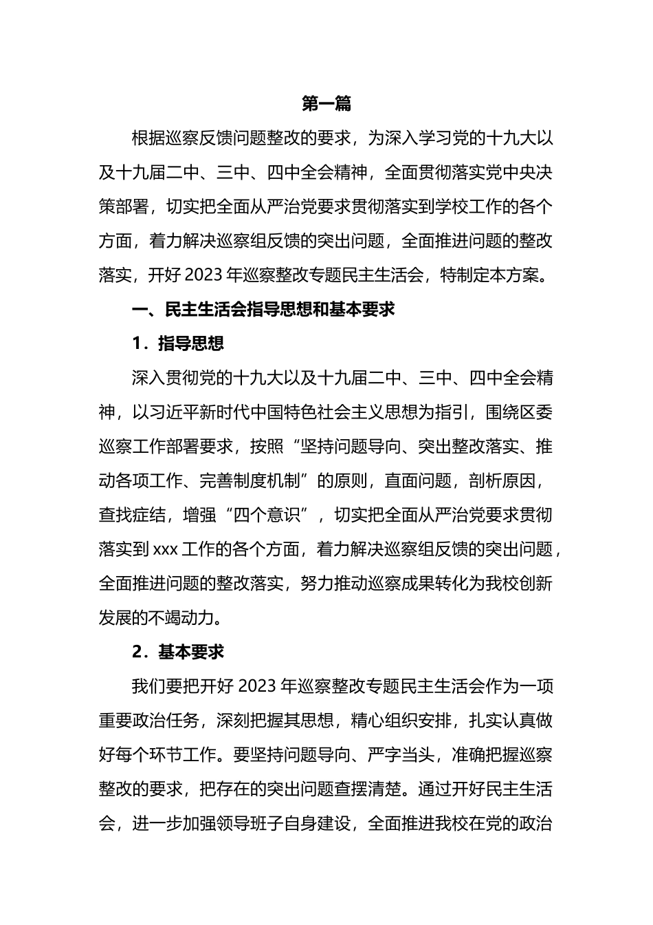 党支部组织专题民主生活会整改落实工作方案汇编_第1页