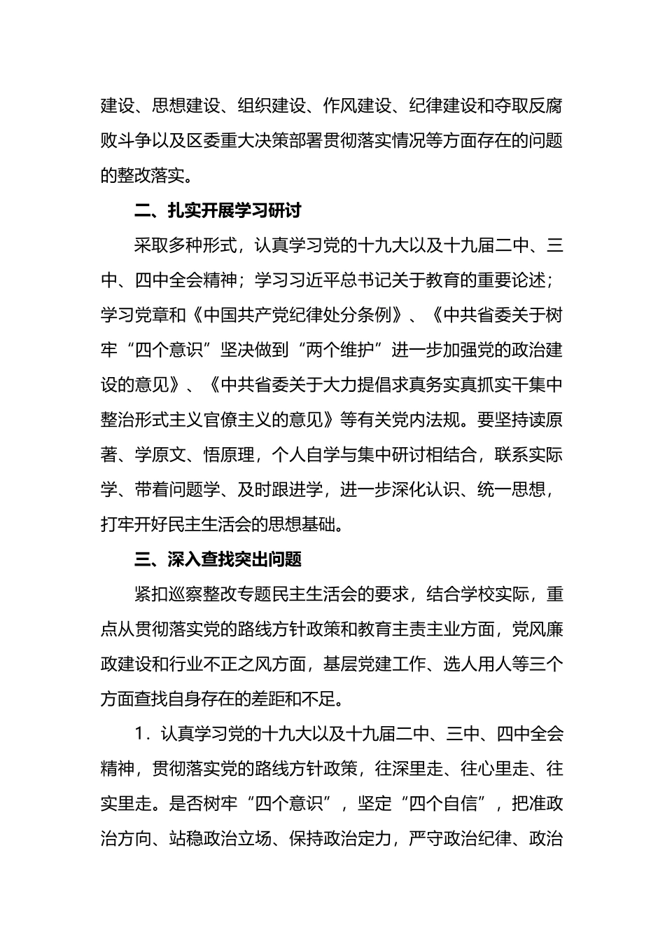 党支部组织专题民主生活会整改落实工作方案汇编_第2页