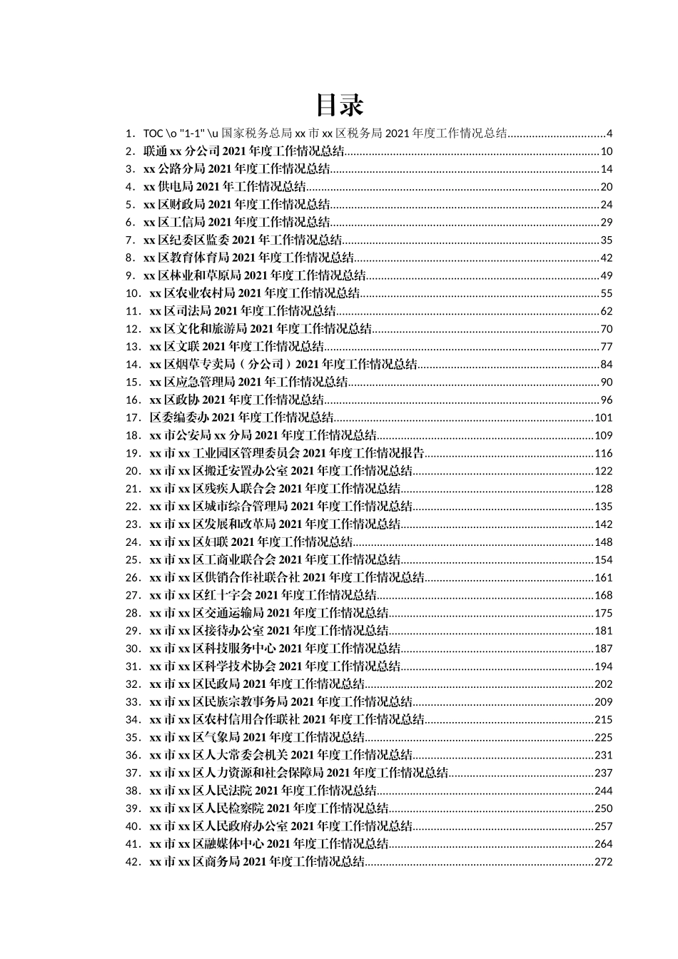 党政机关各部门2021年工作总结汇编（74篇）_第1页