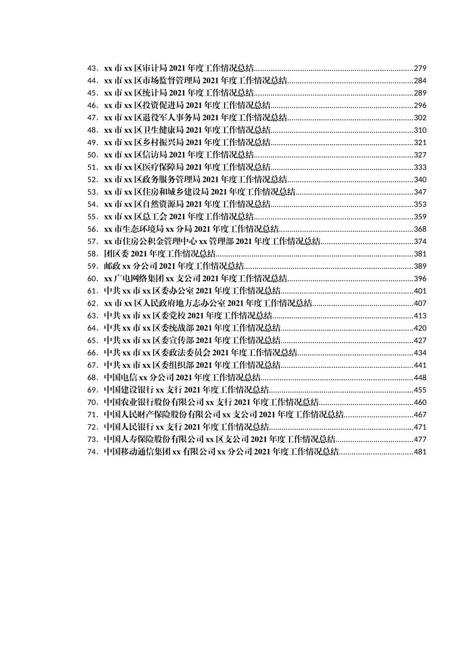 党政机关各部门2021年工作总结汇编（74篇）_第2页