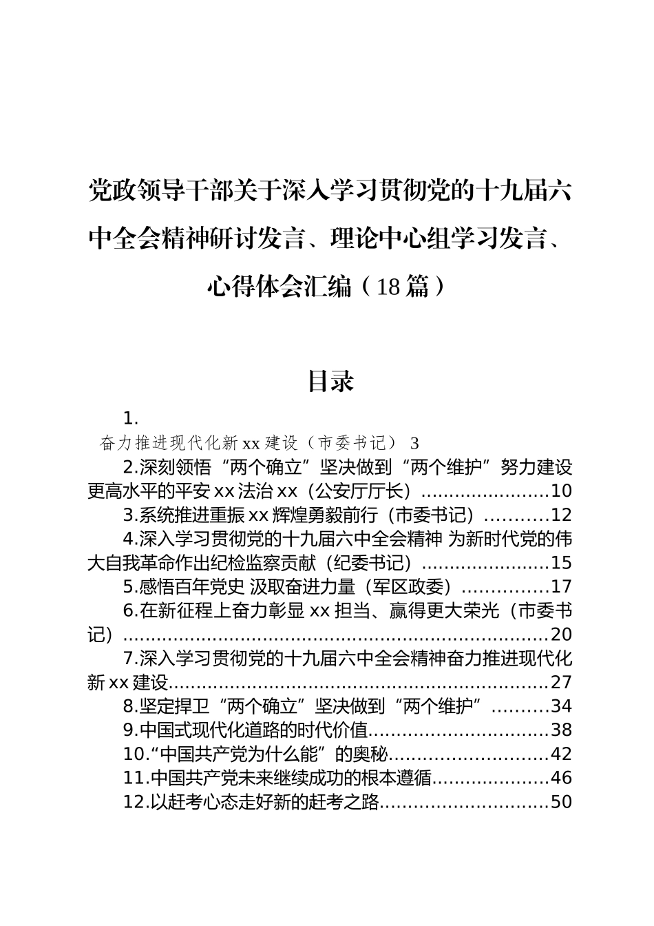 党政领导干部关于深入学习贯彻党的十九届六中全会精神研讨发言、理论中心组学习发言、心得体会汇编_第1页