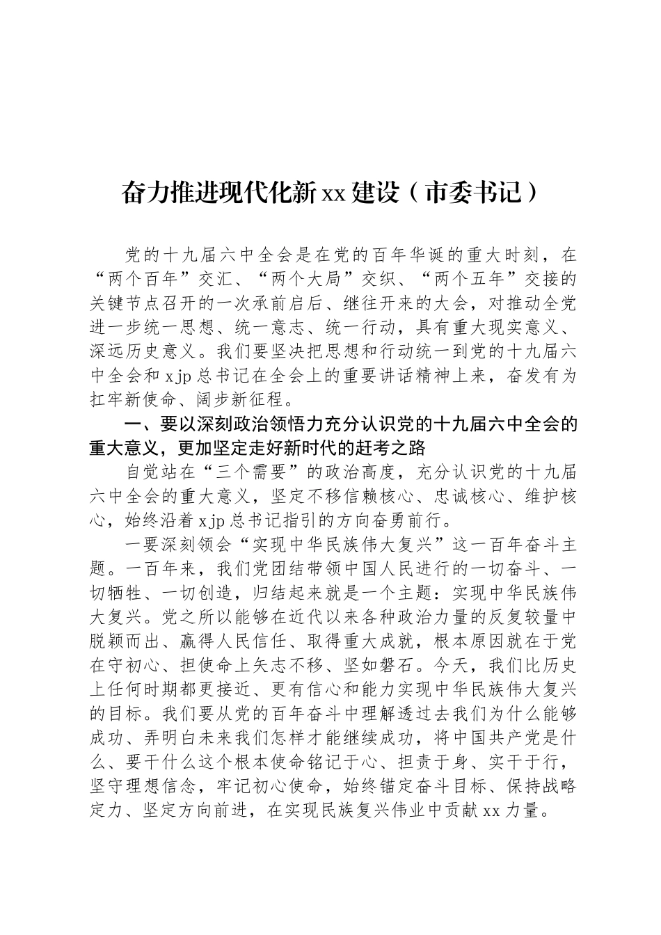 党政领导干部关于深入学习贯彻党的十九届六中全会精神研讨发言、理论中心组学习发言、心得体会汇编_第3页