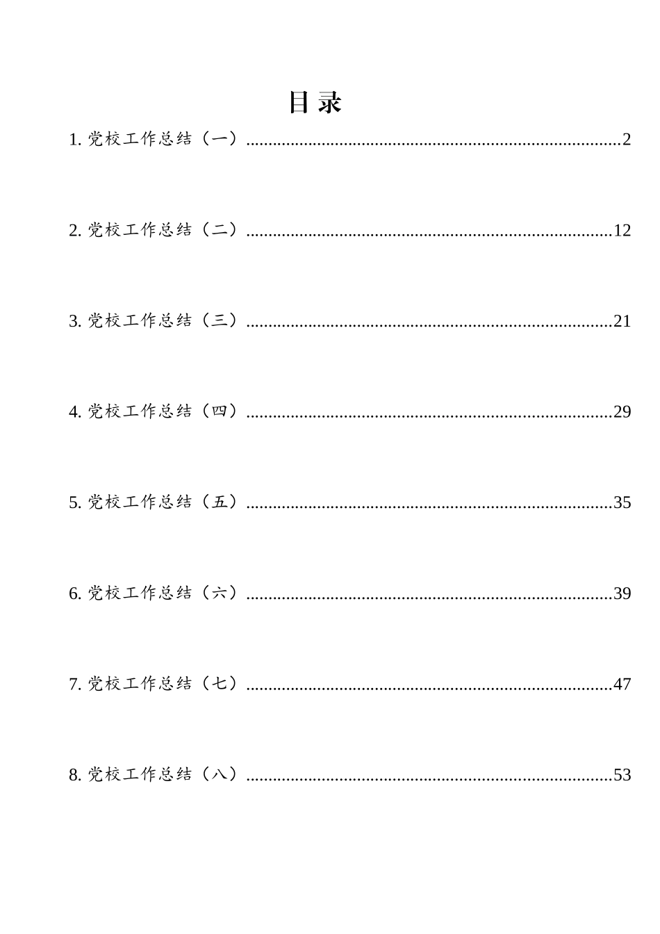 党校工作总结汇编（10篇）_第1页