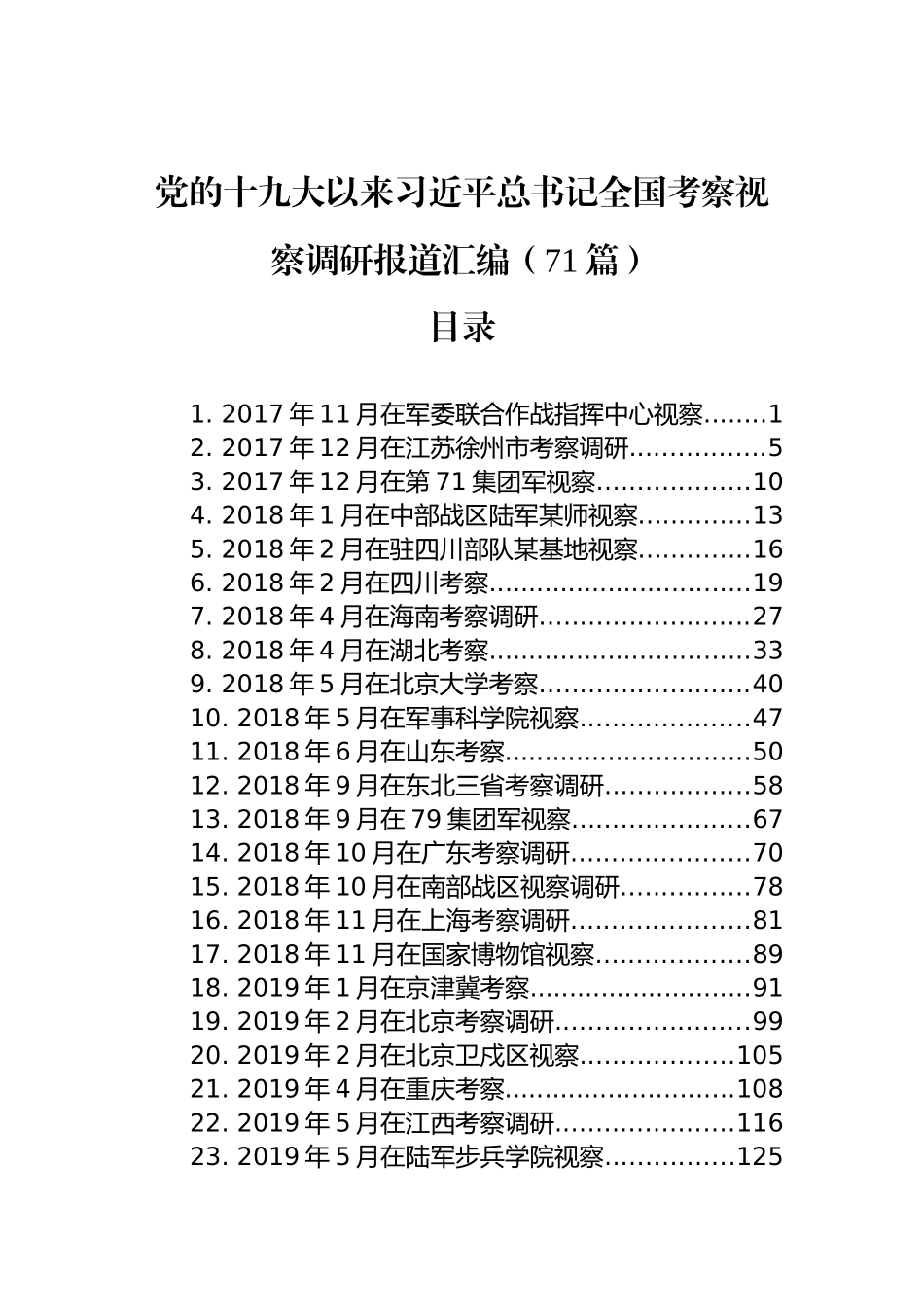 党的十九大以来习近平总书记全国考察视察调研报道汇编（71篇）_第1页