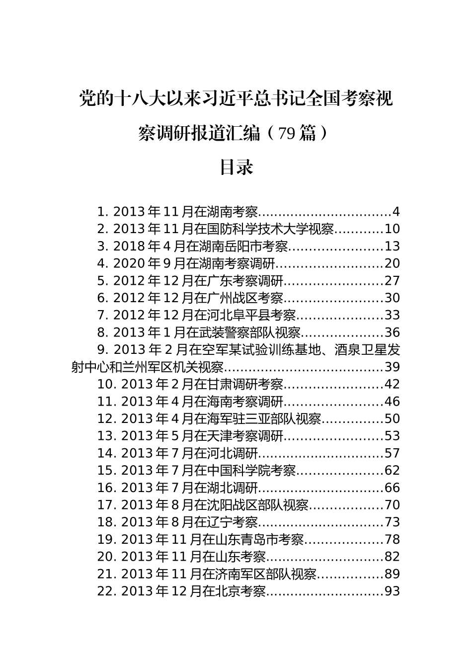 党的十八大以来习近平总书记全国考察视察调研报道汇编（79篇）_第1页