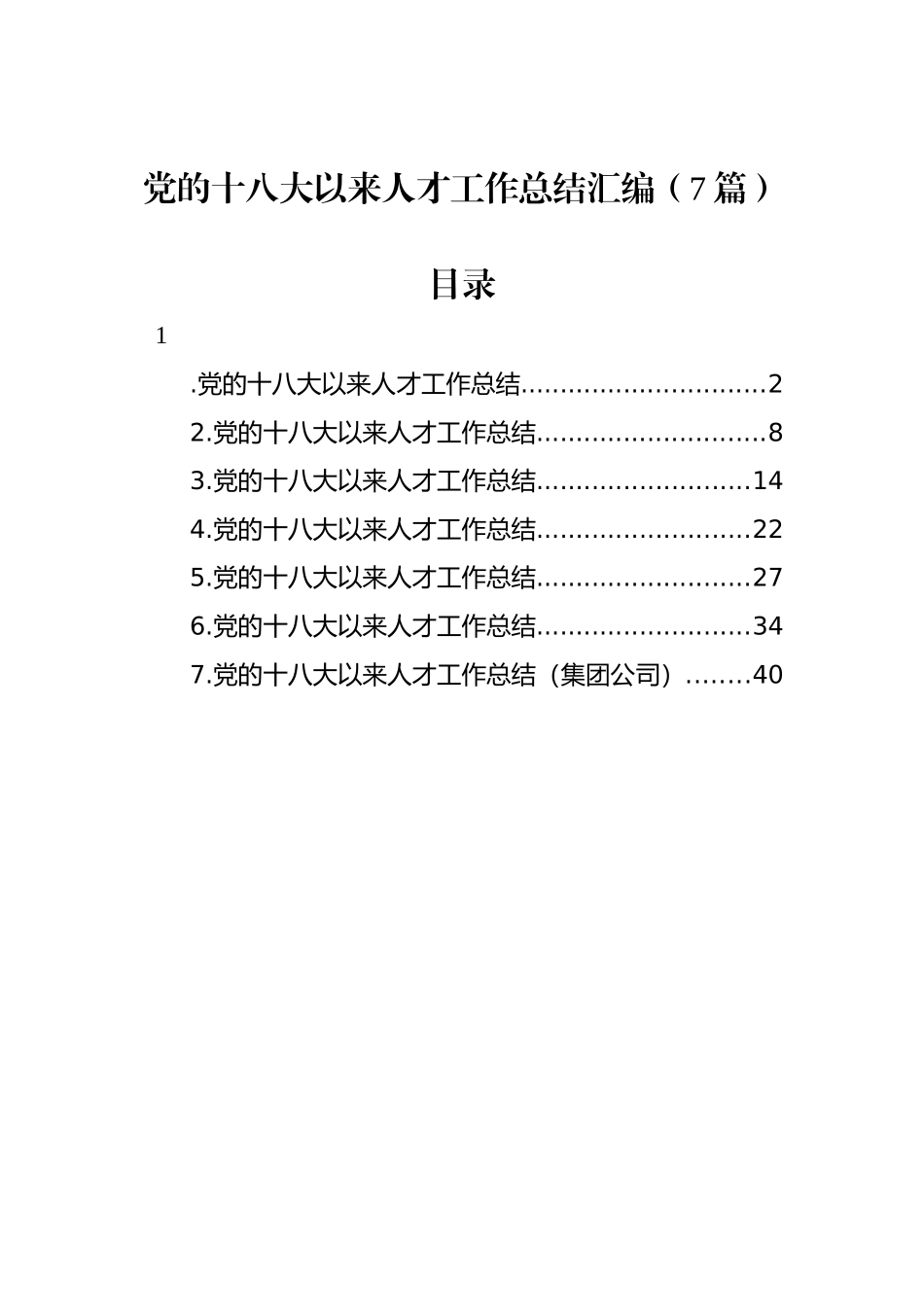 党的十八大以来人才工作总结汇编（7篇）_第1页