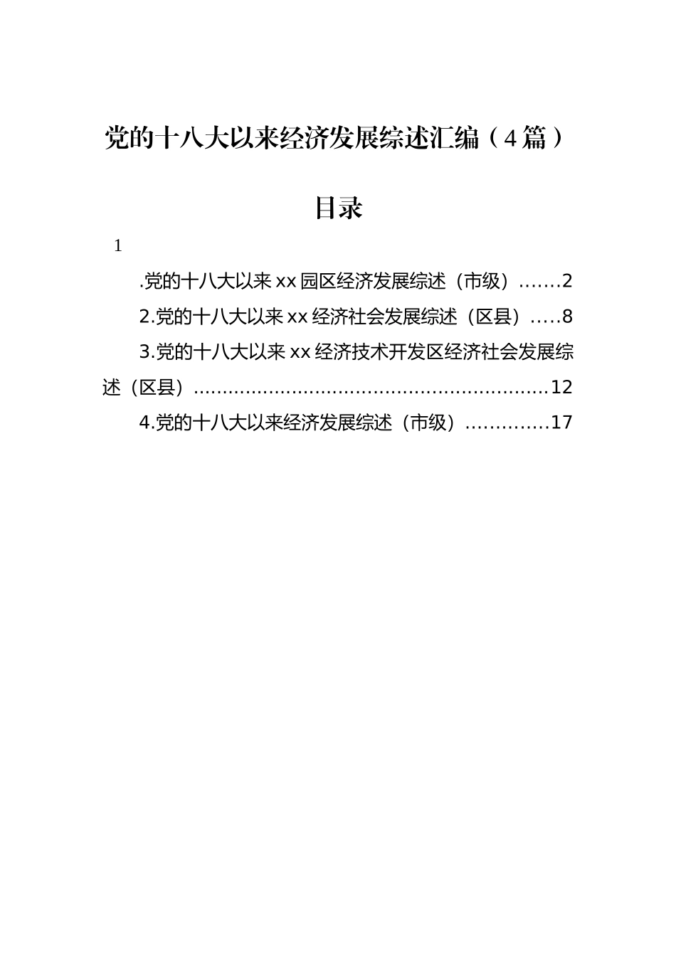 党的十八大以来经济发展综述汇编（4篇）_第1页