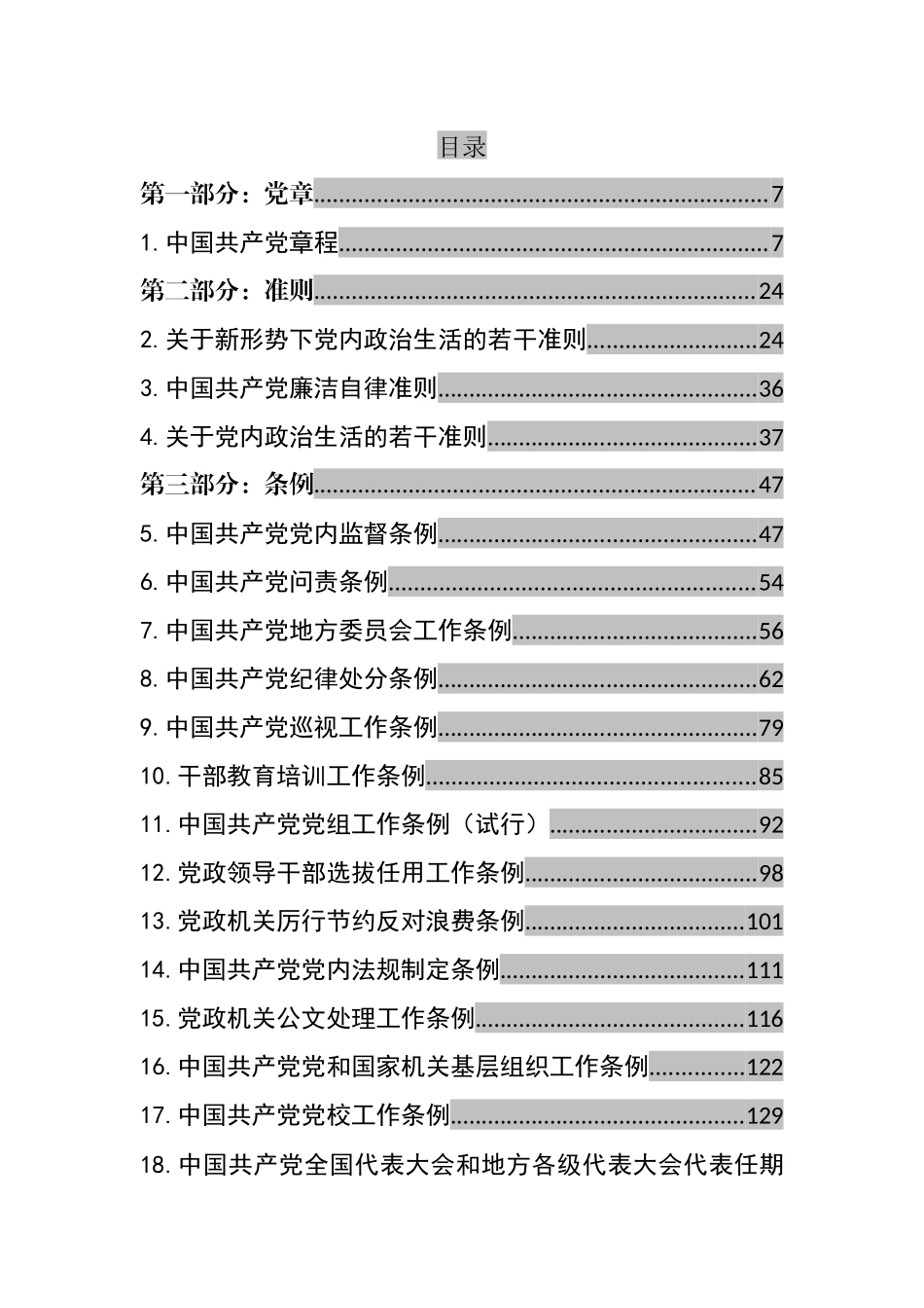 党章党规汇编（130篇）_第1页