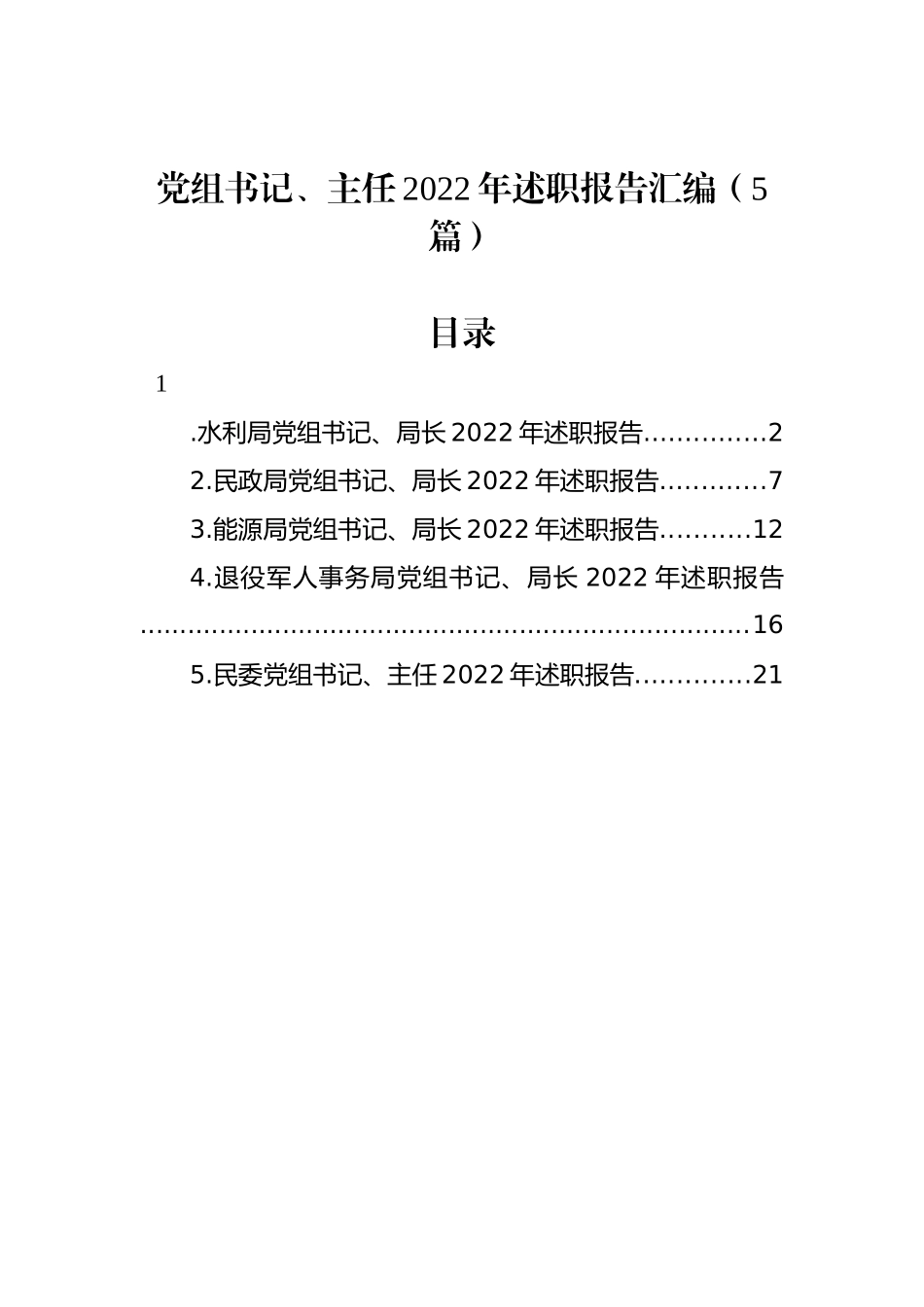 党组书记、主任2022年述职报告汇编（5篇）_第1页