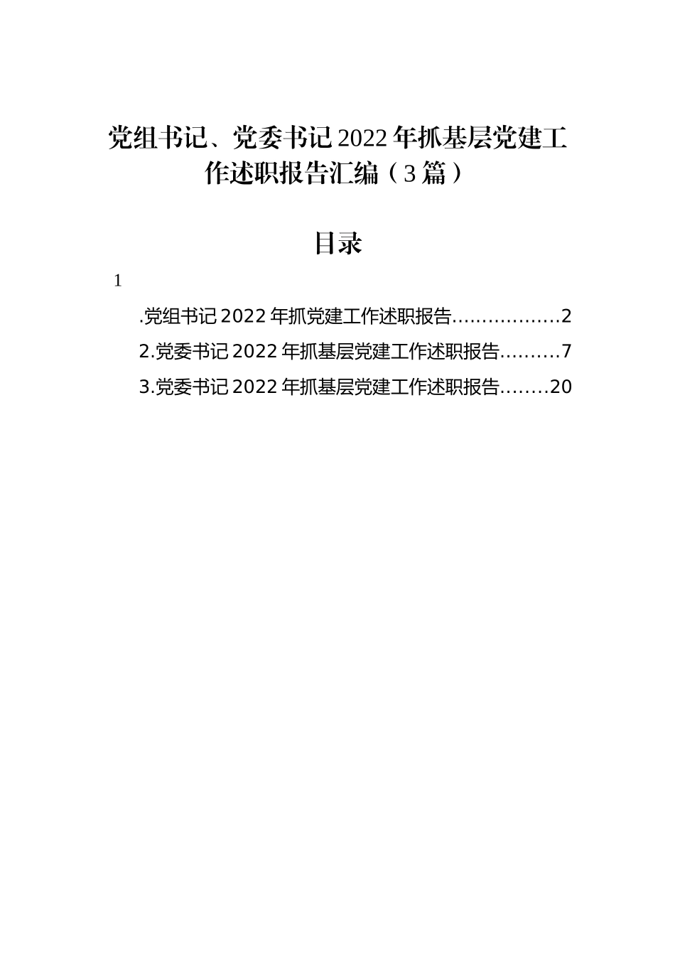 党组书记、党委书记2022年抓基层党建工作述职报告汇编（3篇）_第1页