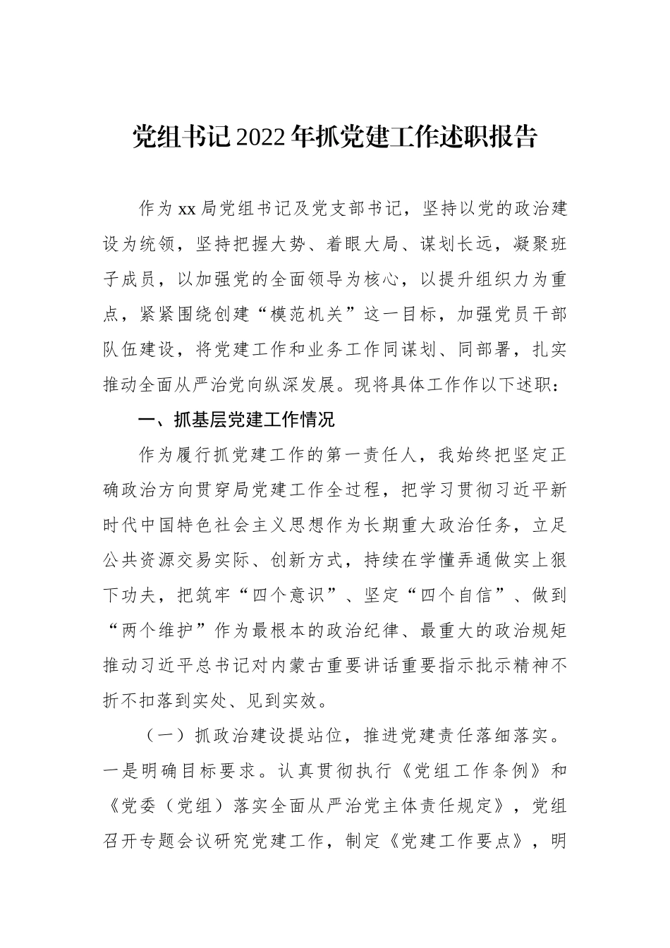 党组书记、党委书记2022年抓基层党建工作述职报告汇编（3篇）_第2页