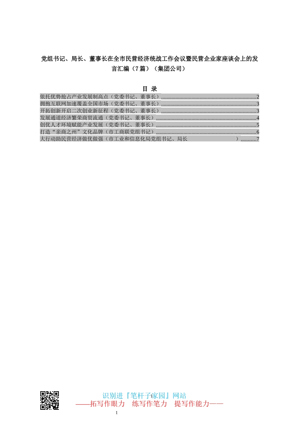 党组书记、局长、董事长在全市民营经济统战工作会议暨民营企业家座谈会上的发言汇编（7篇）（集团公司）_第1页