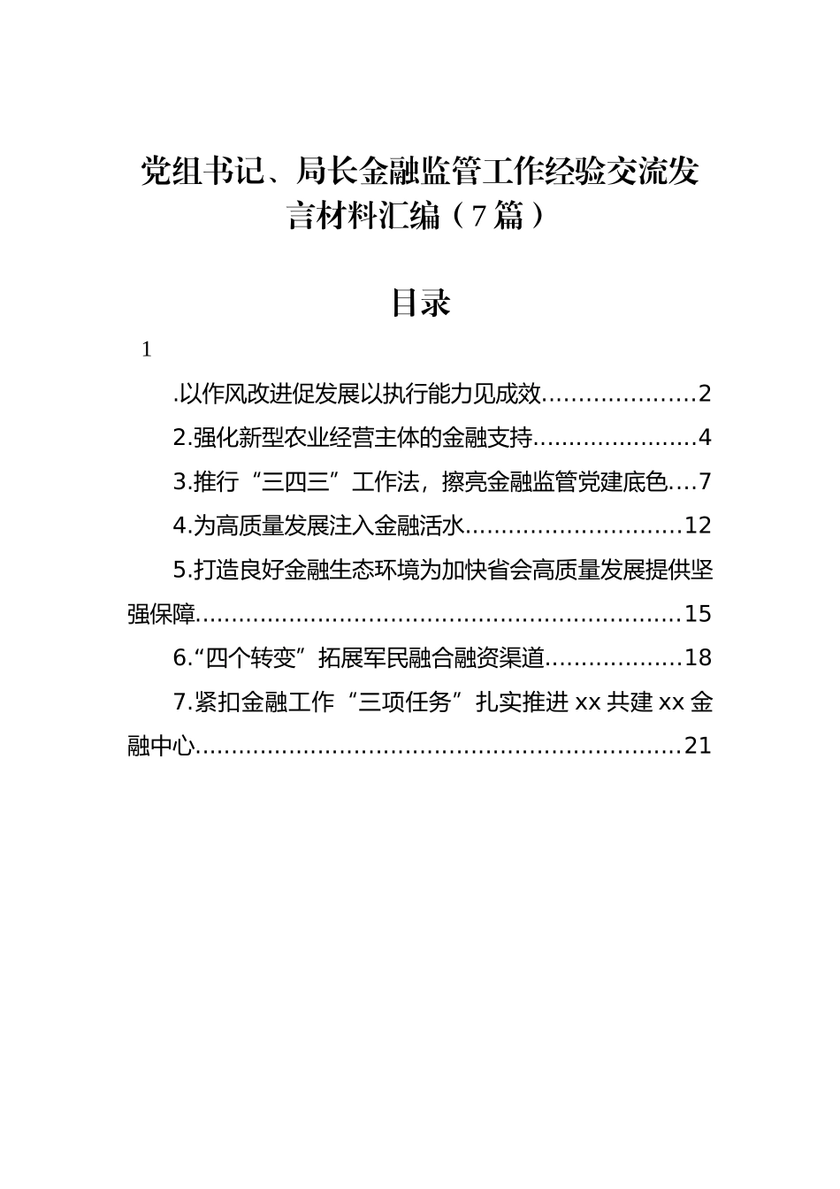 党组书记、局长金融监管工作经验交流发言材料汇编（7篇）_第1页