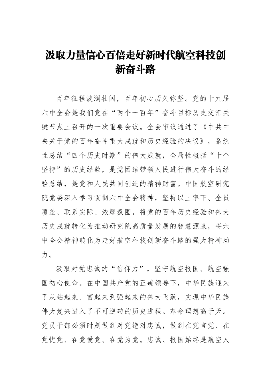 党组书记、董事长关于航空科技创新主题研讨发言汇编（6篇）_第2页