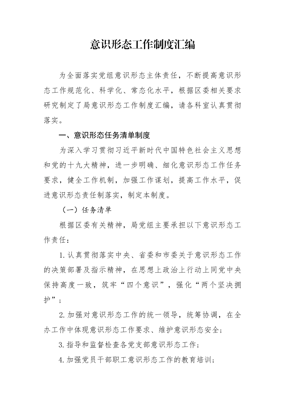 党组意识形态工作制度汇编_第1页