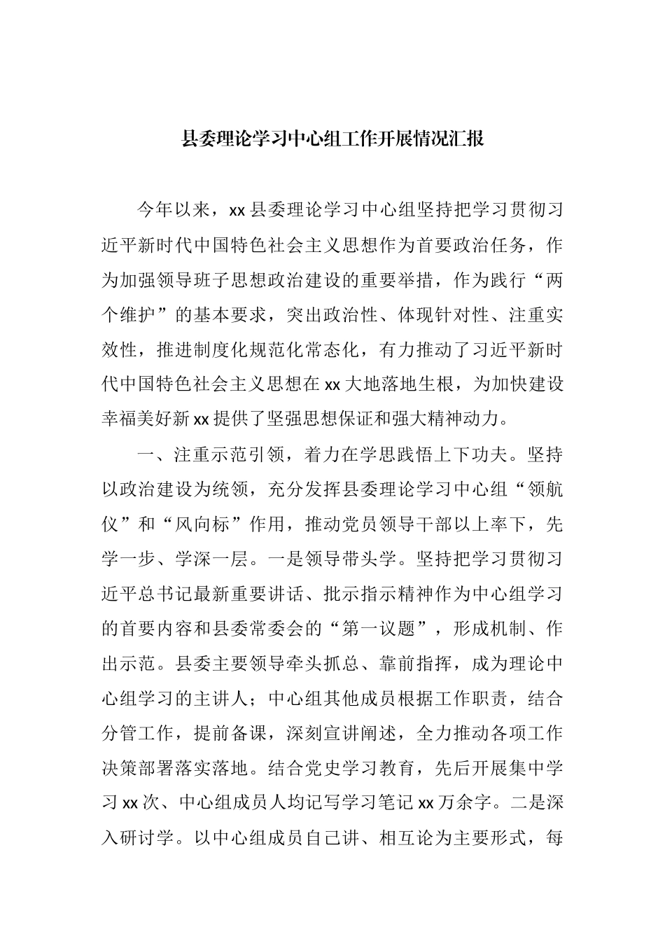 党组理论学习中心组工作开展情况汇报汇编_第2页