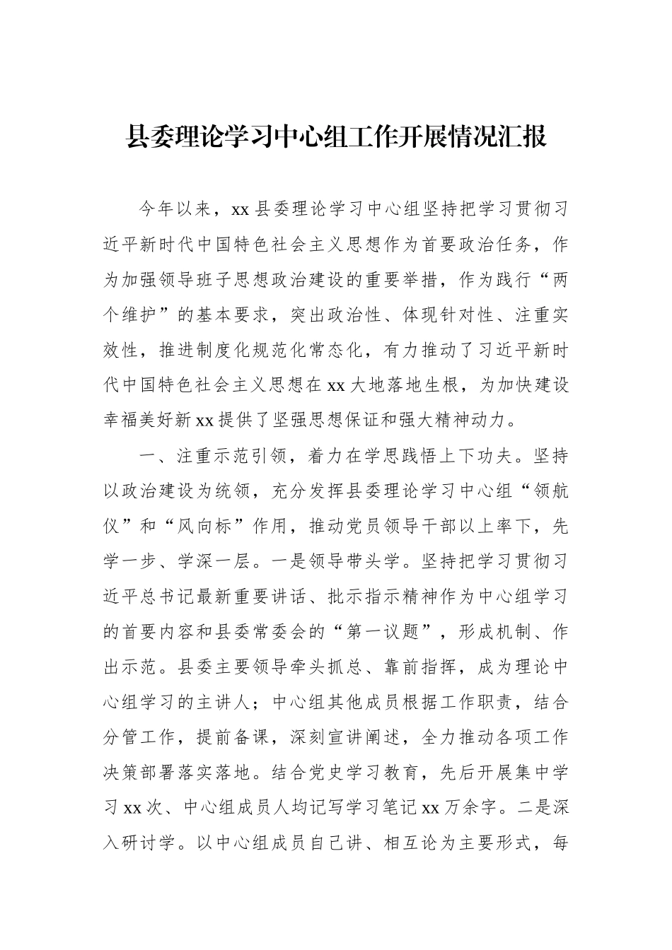 党组理论学习中心组工作开展情况汇报汇编（5篇）_第2页