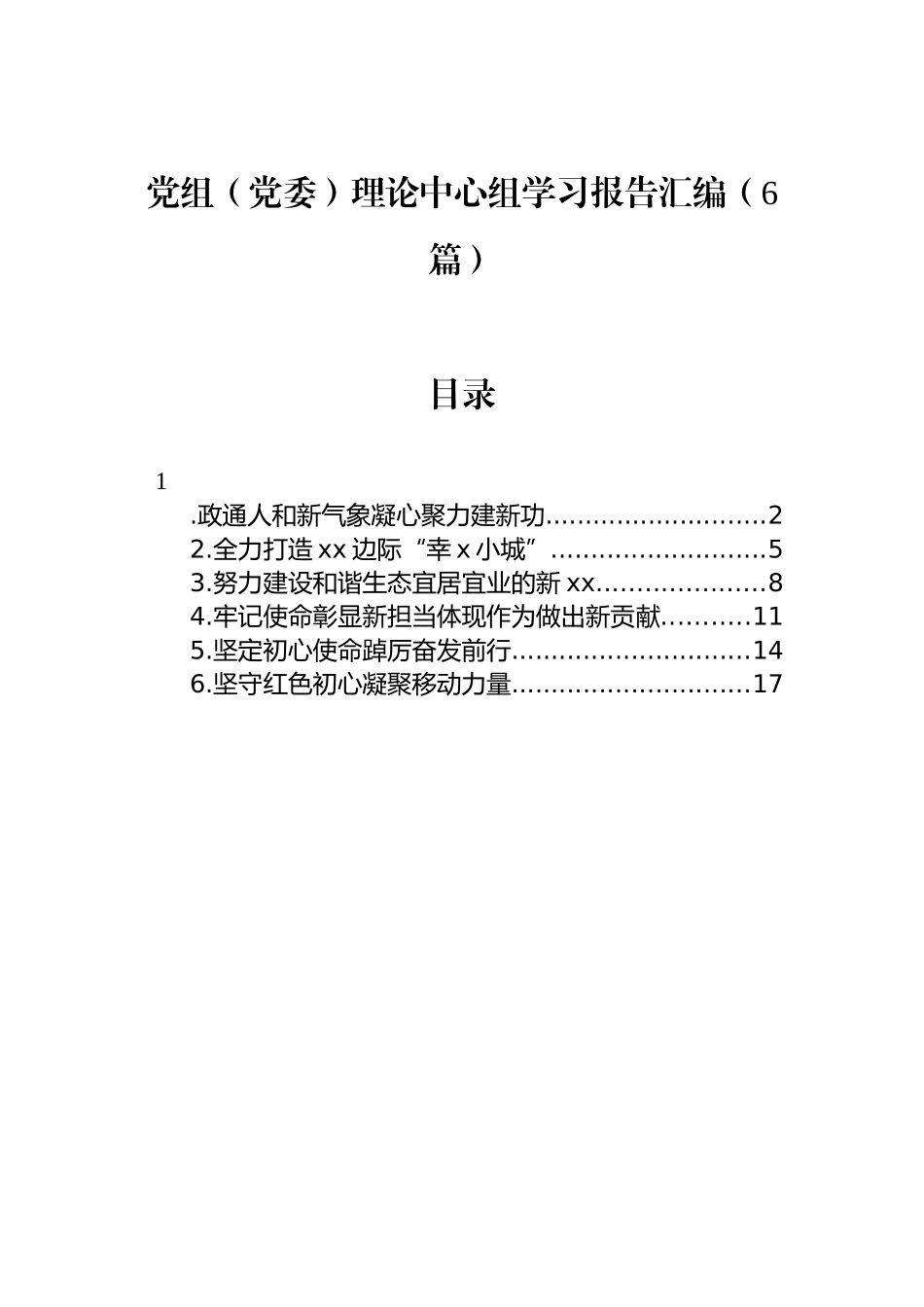 党组（党委）理论中心组学习报告汇编（6篇）_第1页