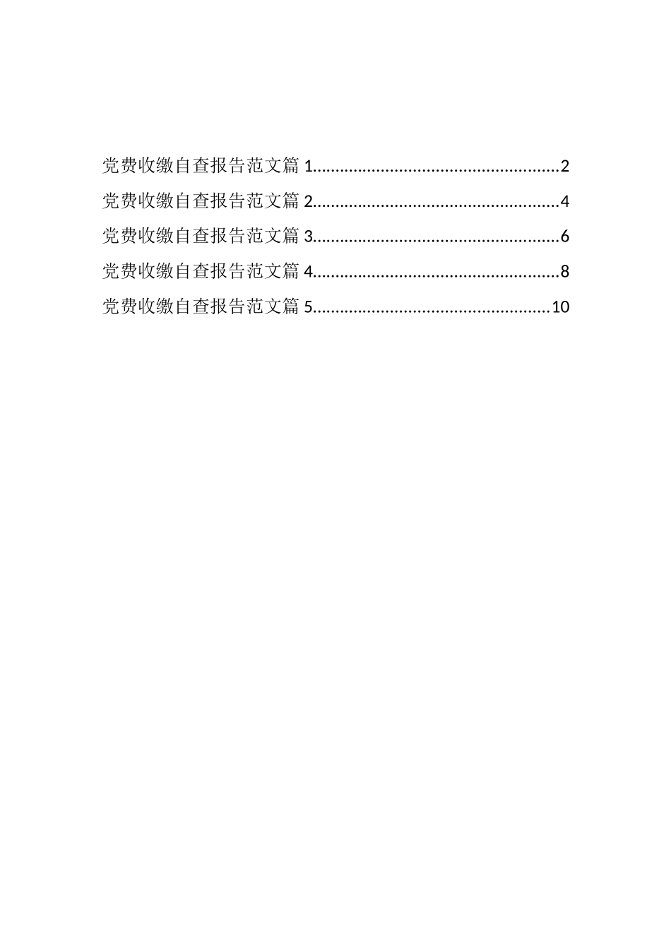 党费收缴自查报告汇编_第1页