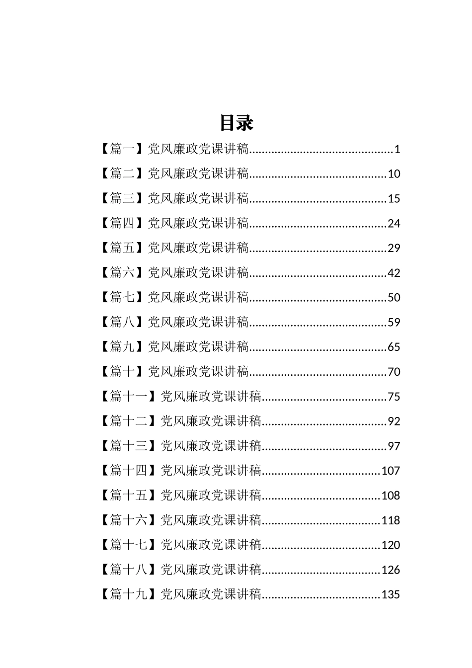 党风廉政党课讲稿汇编（19篇）_第1页