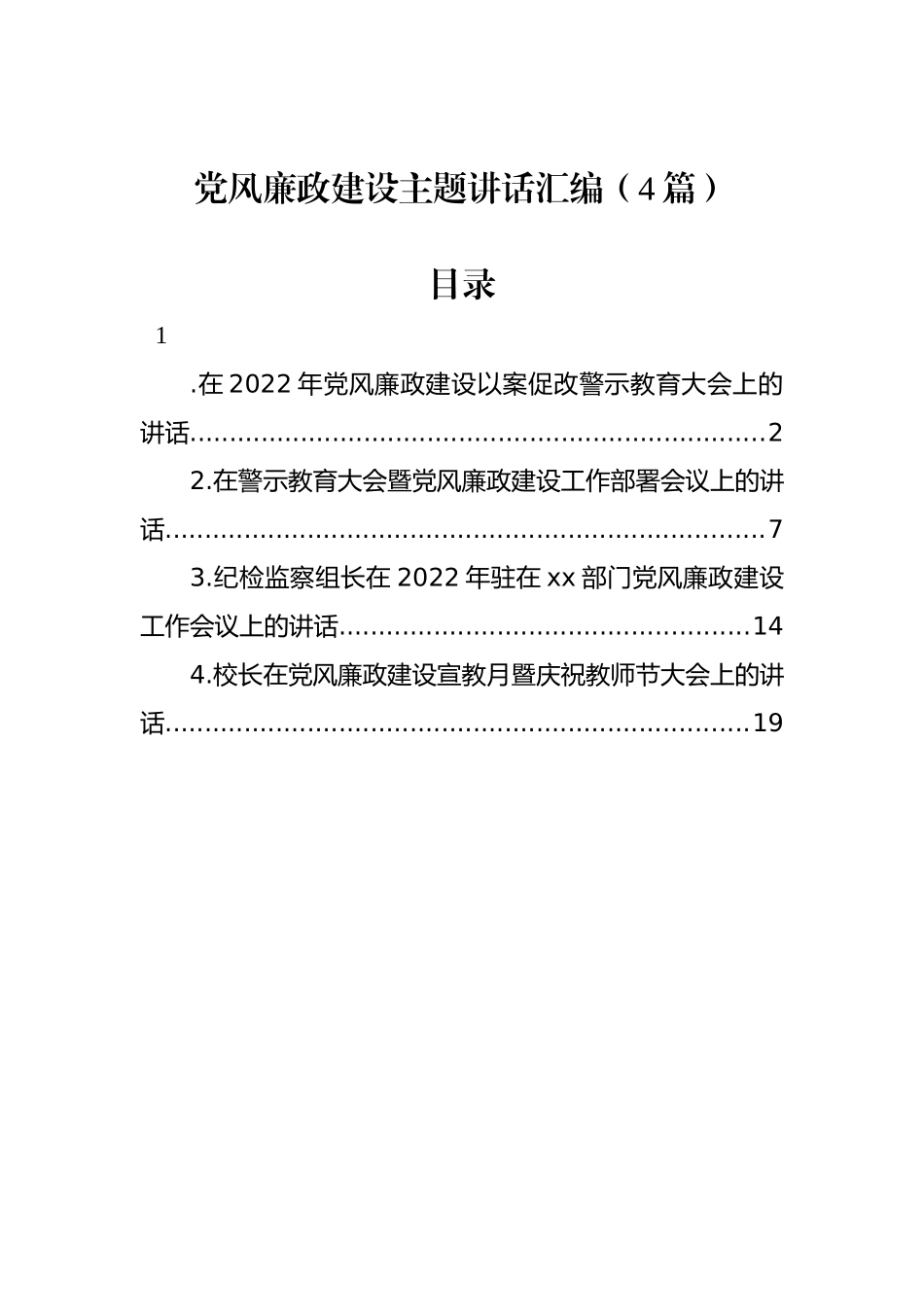 党风廉政建设主题讲话汇编（4篇）_第1页