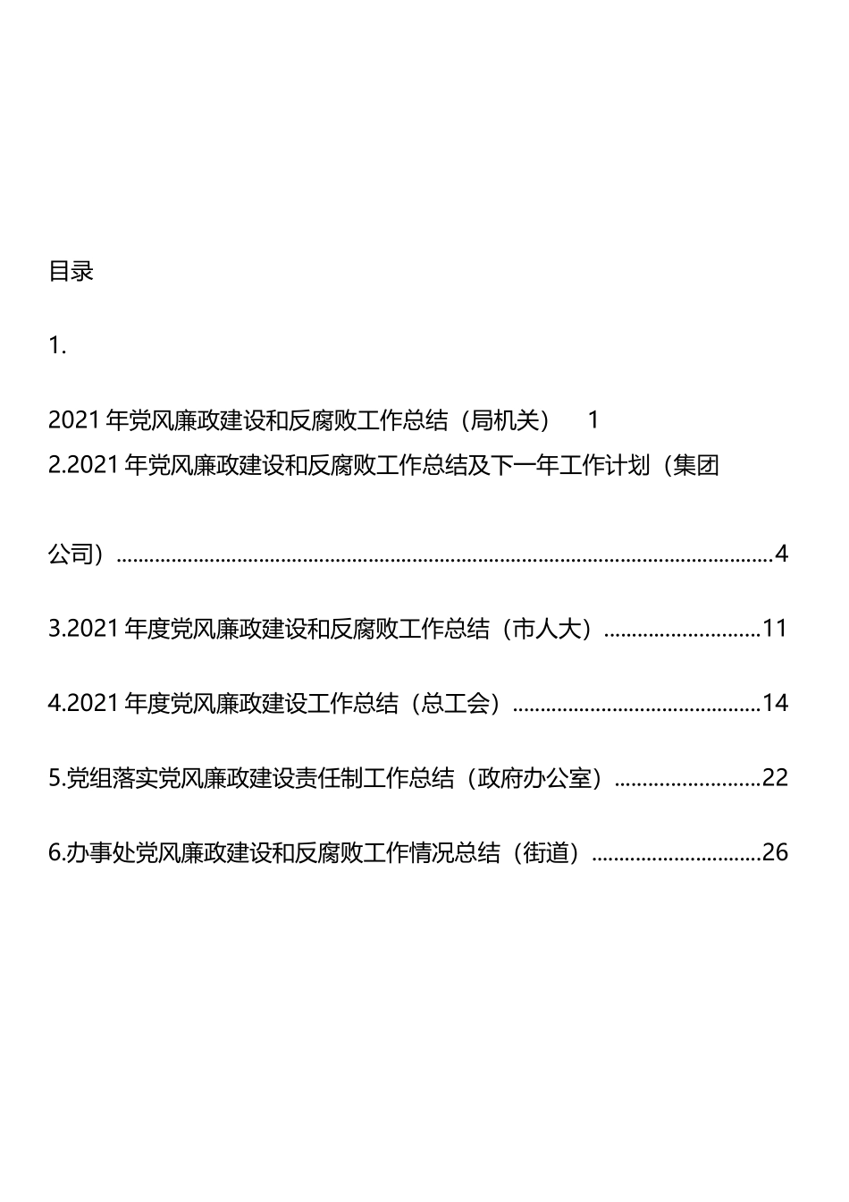 党风廉政建设和反腐败工作总结汇编_第1页