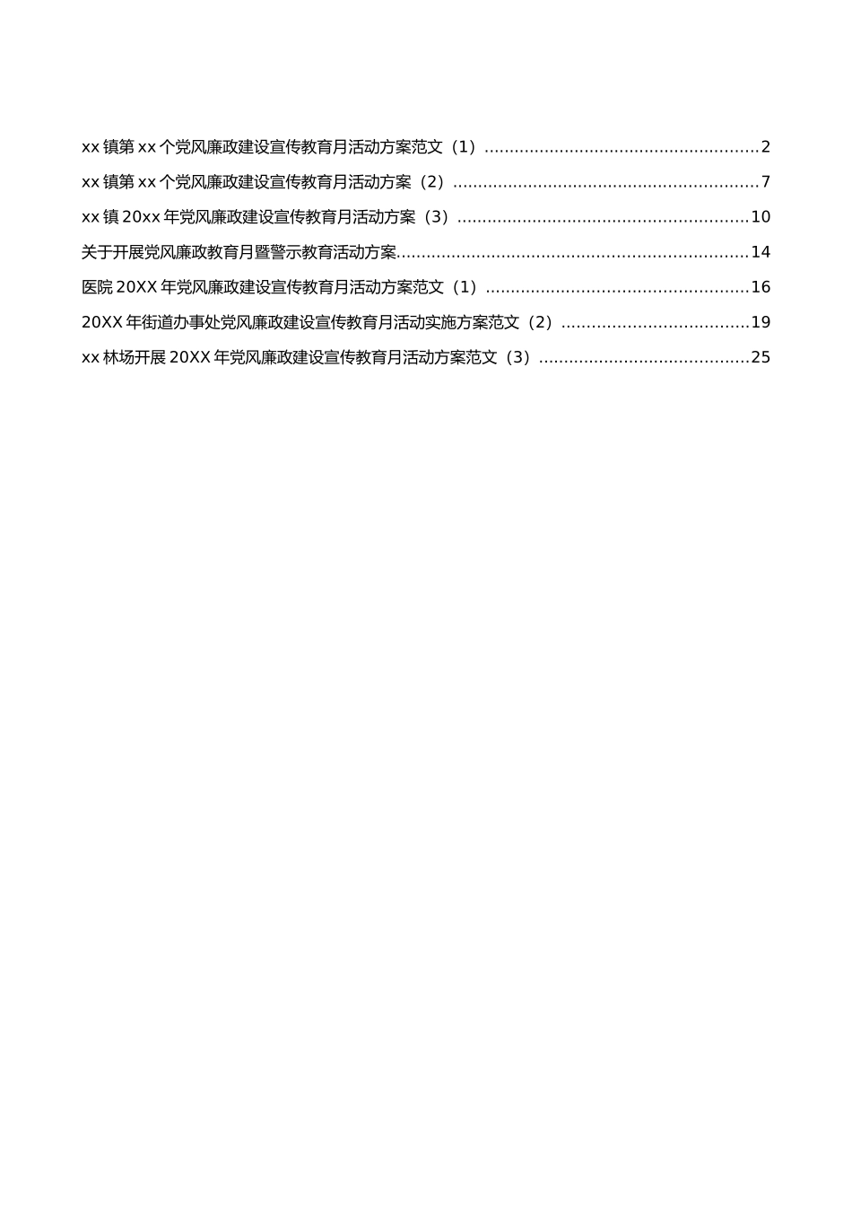 党风廉政建设宣传教育月活动方案汇编_第1页