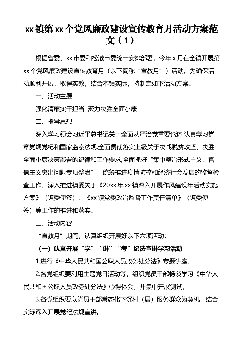 党风廉政建设宣传教育月活动方案汇编_第2页