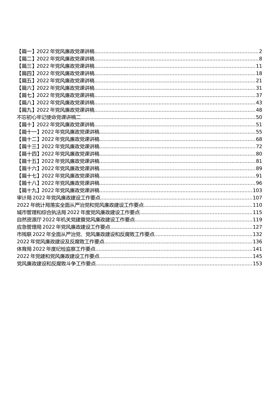 党风廉政建设工作要点和党课讲稿汇编（29篇）_第1页