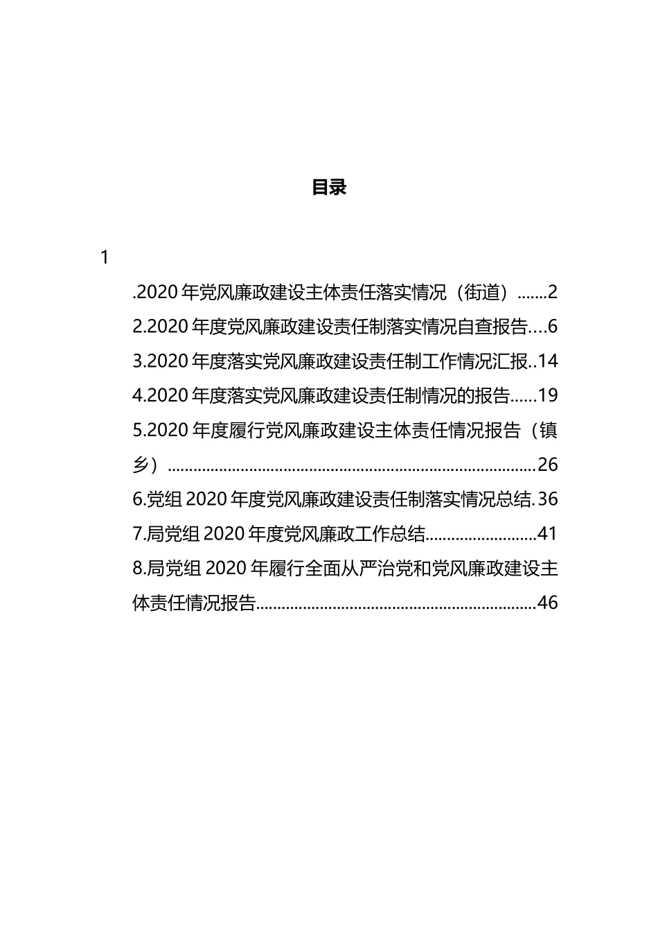 党风廉政建设责任制落实情况报告汇编_第1页