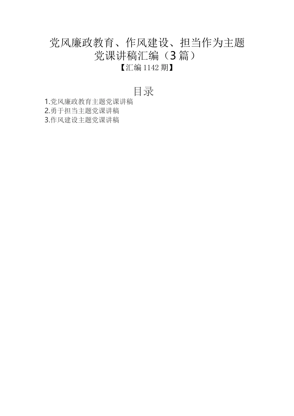 党风廉政教育、作风建设、担当作为主题党课讲稿汇编（3篇）_第1页