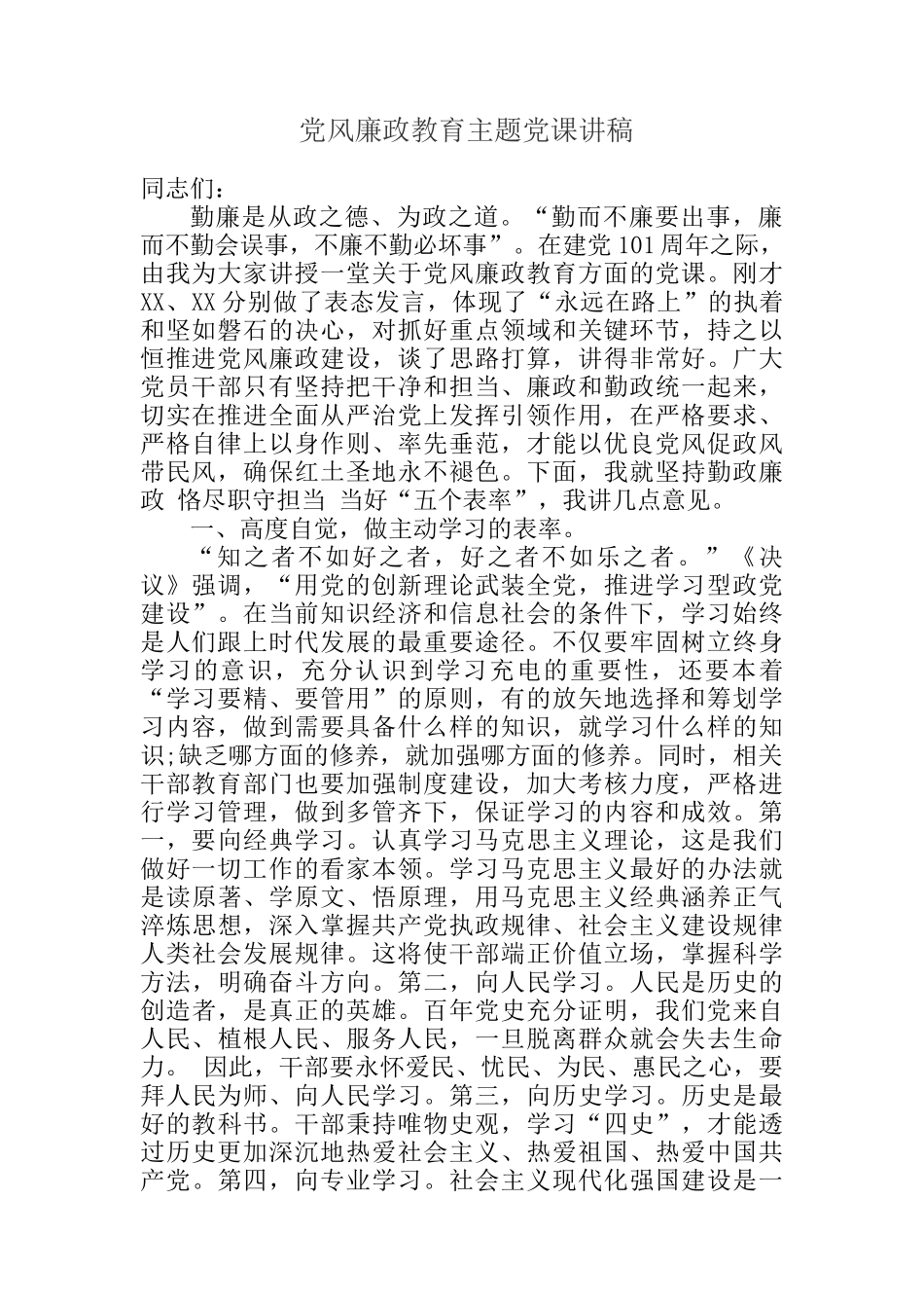 党风廉政教育、作风建设、担当作为主题党课讲稿汇编（3篇）_第2页