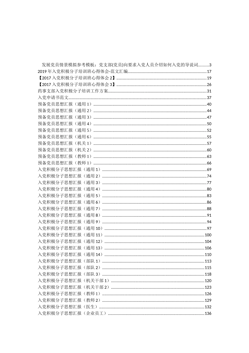 入党申请、思想汇报和培训讲话等资料汇编（70篇）_第1页