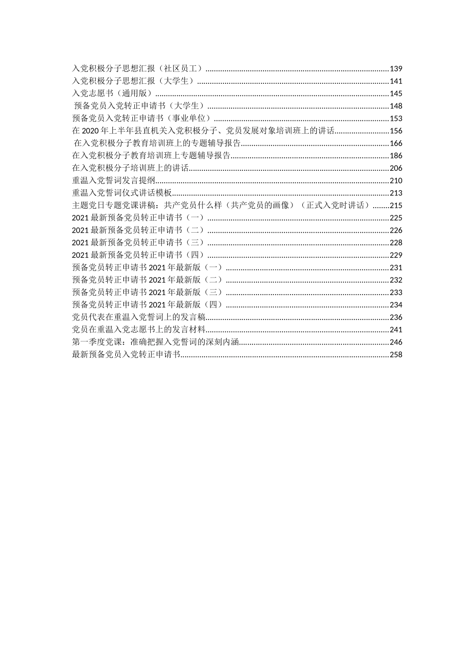 入党申请、思想汇报和培训讲话等资料汇编（70篇）_第2页