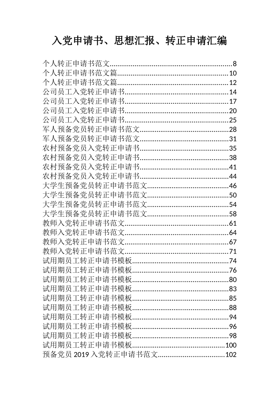 入党申请书、思想汇报、转正申请汇编130篇15万字_第1页