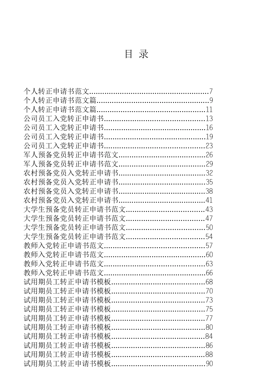 入党申请书、转正申请等专辑_第1页