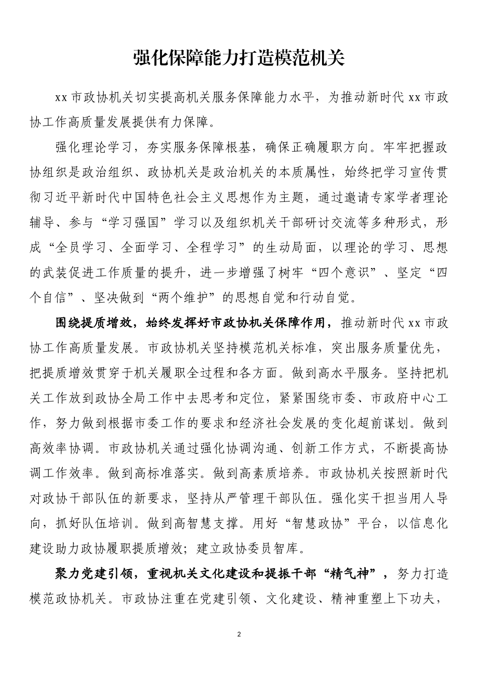 全区政协秘书长工作会议发言材料汇编_第2页