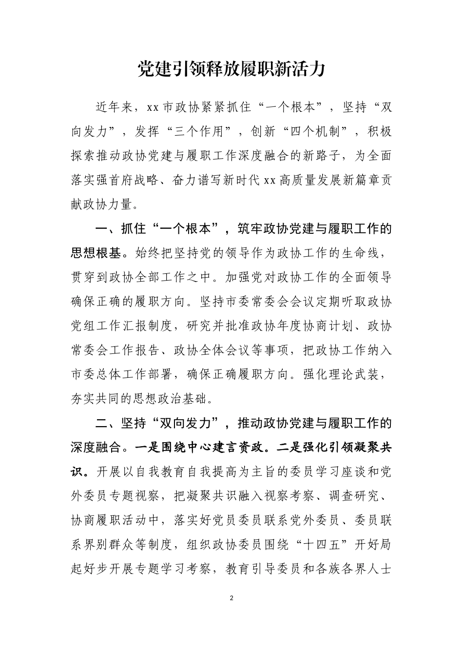 全区政协系统党的建设工作经验交流会发言汇编（10篇）_第2页