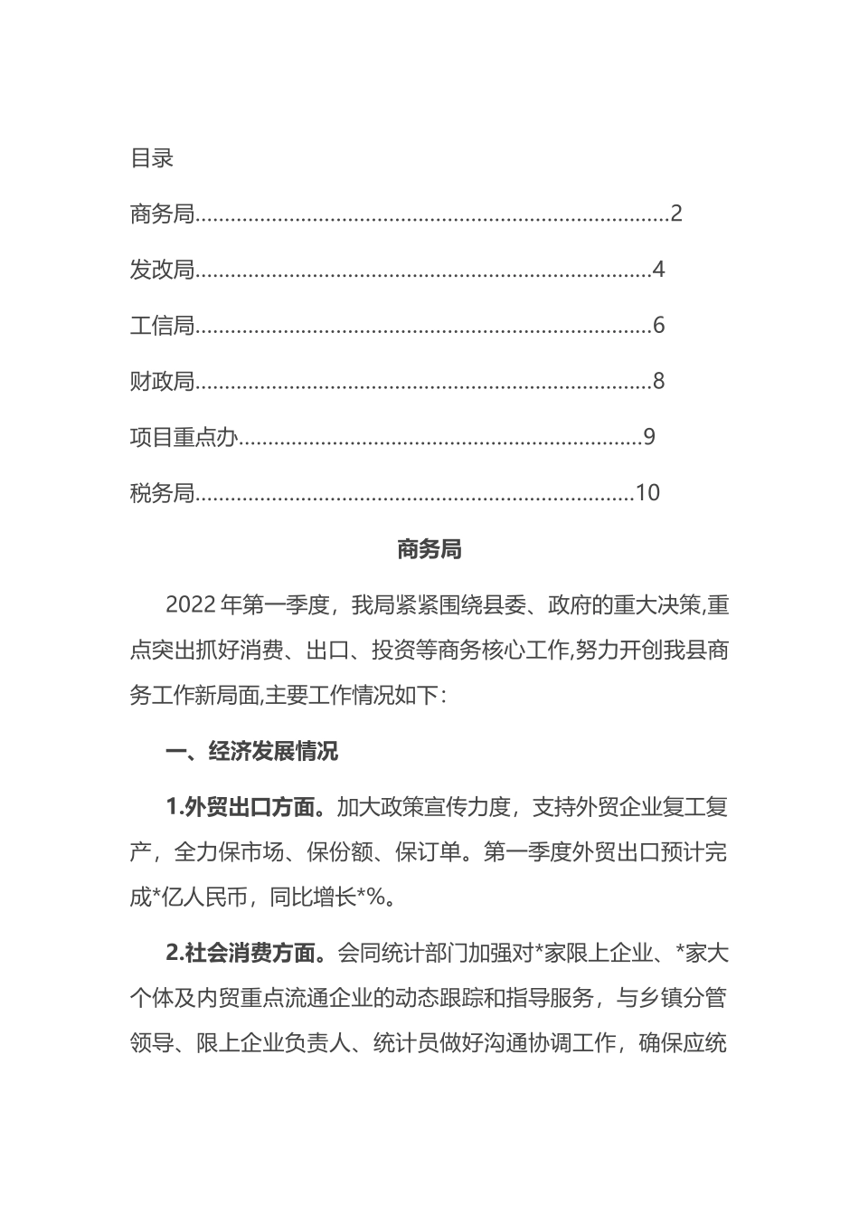 全县主要经济部门2022年第一季度工作汇报汇编_第1页